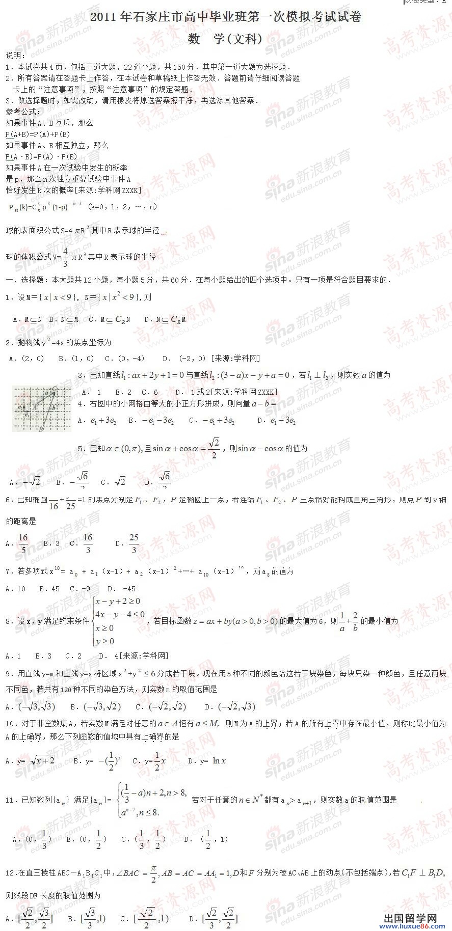 河北省石家莊市2011年高三第一次模擬考試文科數學試題