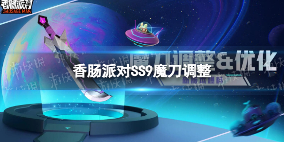 《香腸派對》SS9魔刀調整 SS9魔刀優化了什么