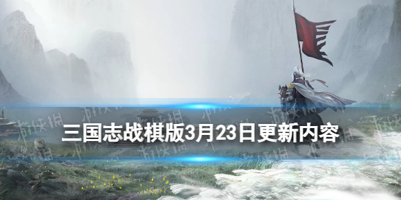 《三國志戰棋版》3月23日更新內容 新增絕世武將機制