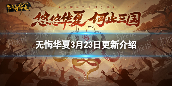 《無悔華夏》3月23日更新 七國之亂劇本上線