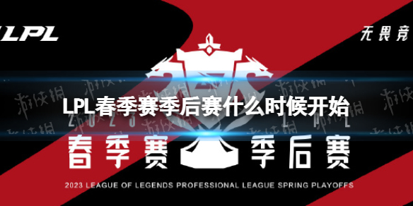 LPL春季賽季后賽什么時候開始 英雄聯盟2023春季賽季后賽開始時間