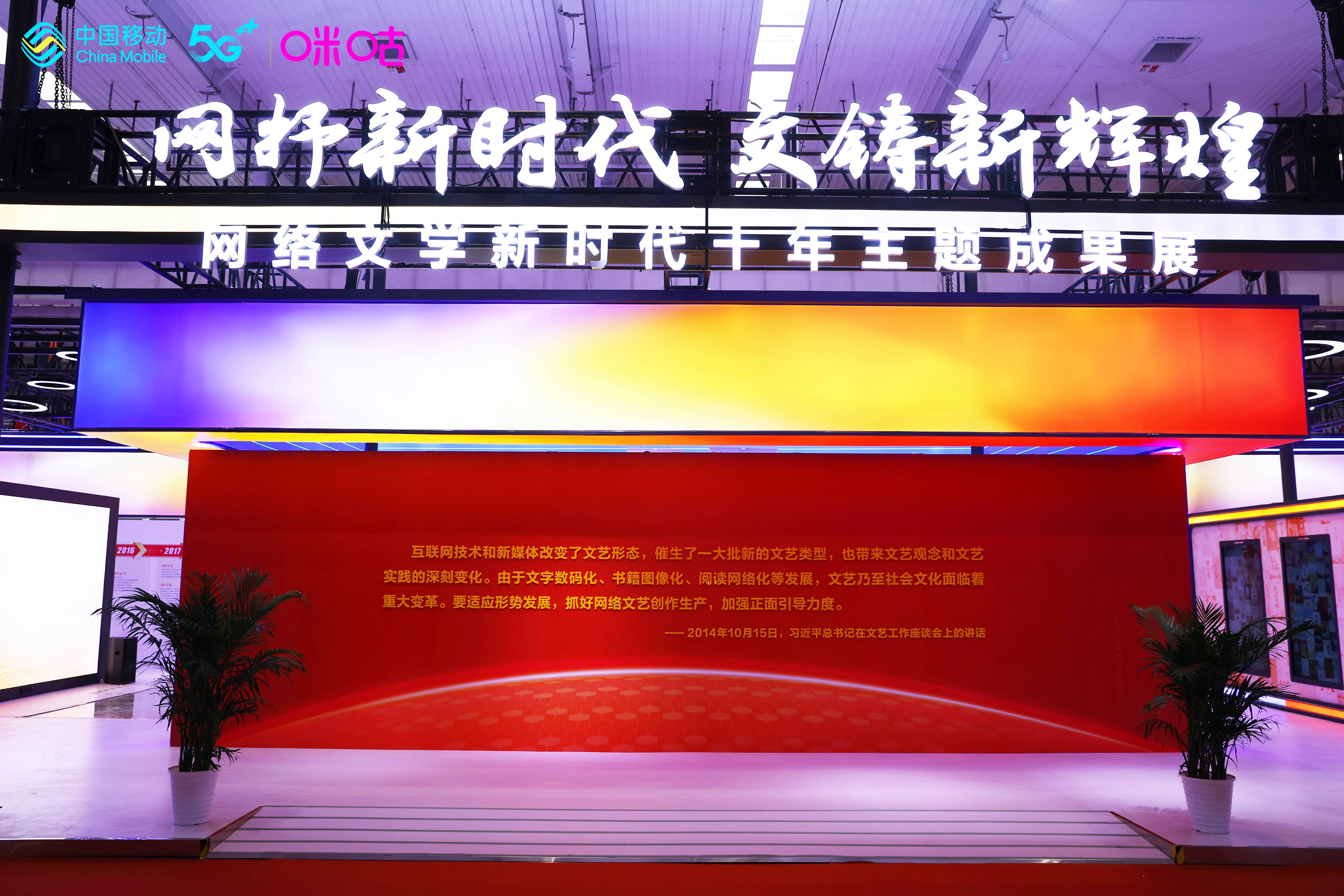 講好中國故事！咪咕亮相第六屆中國“網絡文學+”大會，引領網文創作新風潮
