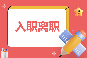 酒店離職申請書5份 現在人們離開越來越勤奮