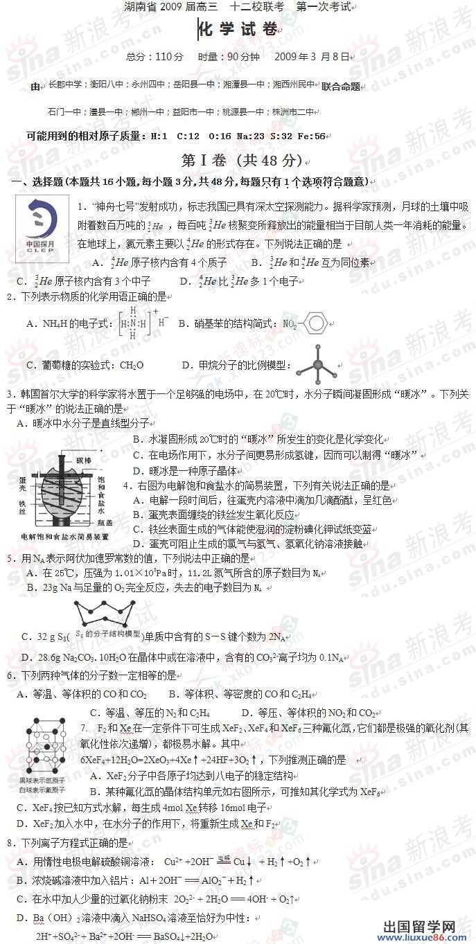 2009年湖南省高三十二校聯考第一次化學試題及答案