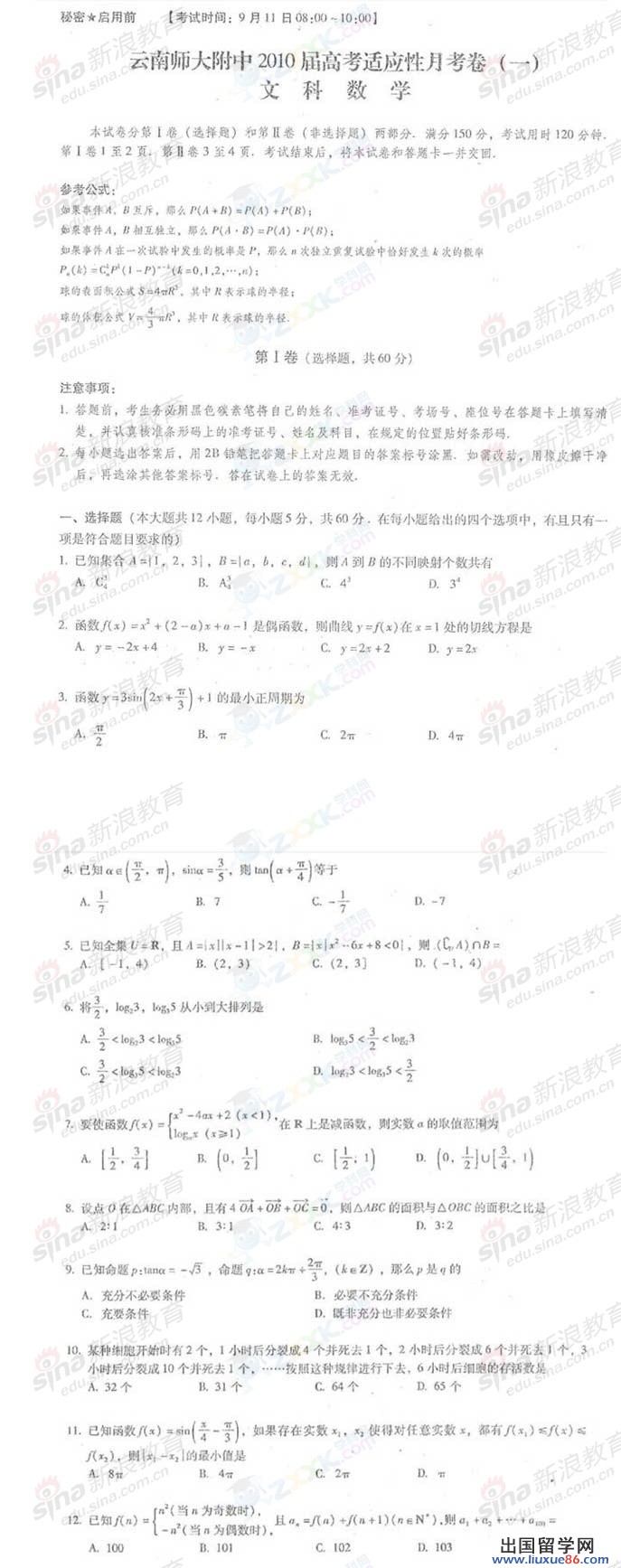 云南師范大學附中2010年高三第一次月考文科數學試題及答案