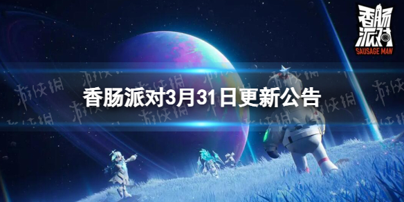 《香腸派對》3月31日更新公告 SS9賽季正式開啓