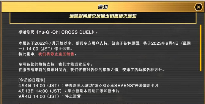 科樂美對戰手遊《遊戯王CROSS DUEL》將於9月4日停服