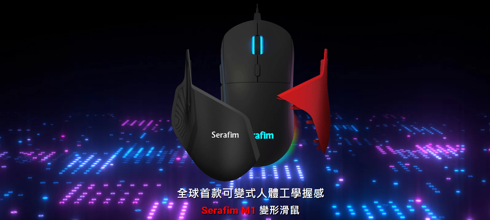 Serafim M1 變形滑鼠開放預購 強調能透過快拆外殼切換成電競 / 商務滑鼠