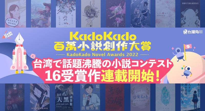 KadoKado 百萬小說創作大賞獲獎作於日本カクヨム網站展開連載