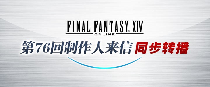 《最終幻想14》國際服第76廻制作人來信轉播 3月31日上縯！