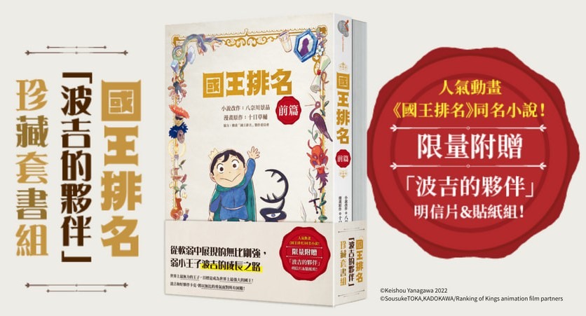 《國王排名》改編小說版 將於臺中國際動漫節進行首賣