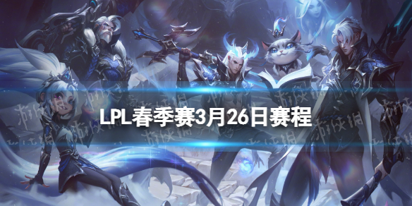 LPL春季賽3月30日賽程 2023LPL春季賽3月30日首發名單