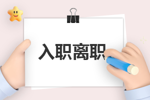 如何計算有效離職申請5[選擇]