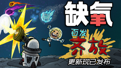 《缺氧》百發齊放更新現已上線 新增更多流星雨玩法