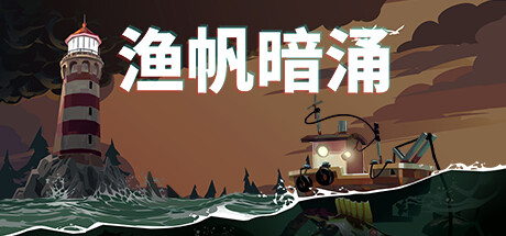 特別好評《漁帆暗湧》Steam今日發售：探索神秘群島！
