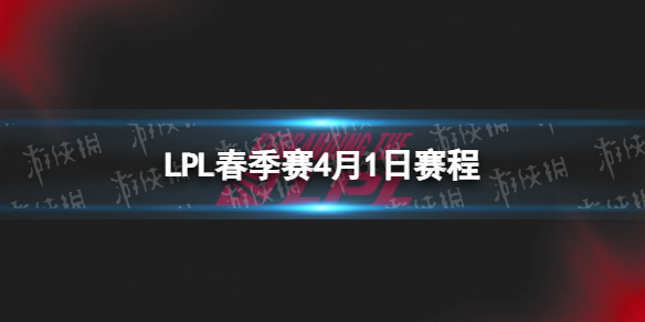 LPL季後賽4.1賽程 2023lpl春季賽季後賽4月1日賽程