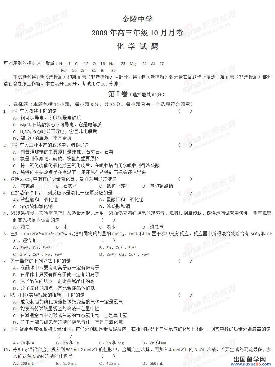 江蘇省金陵中學2010年高三10月化學試卷及參考答案