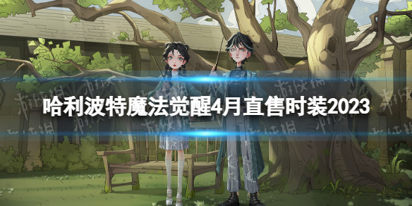 《哈利波特魔法覺醒》4月直售時裝2023 青柳矇雨時裝介紹