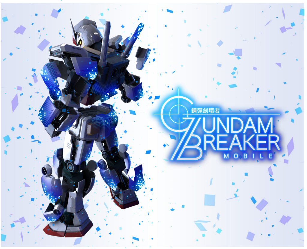 《GUNDAM BREAKER：鋼彈創壞者 MOBILE》決定於 6 月 5 日結束營運