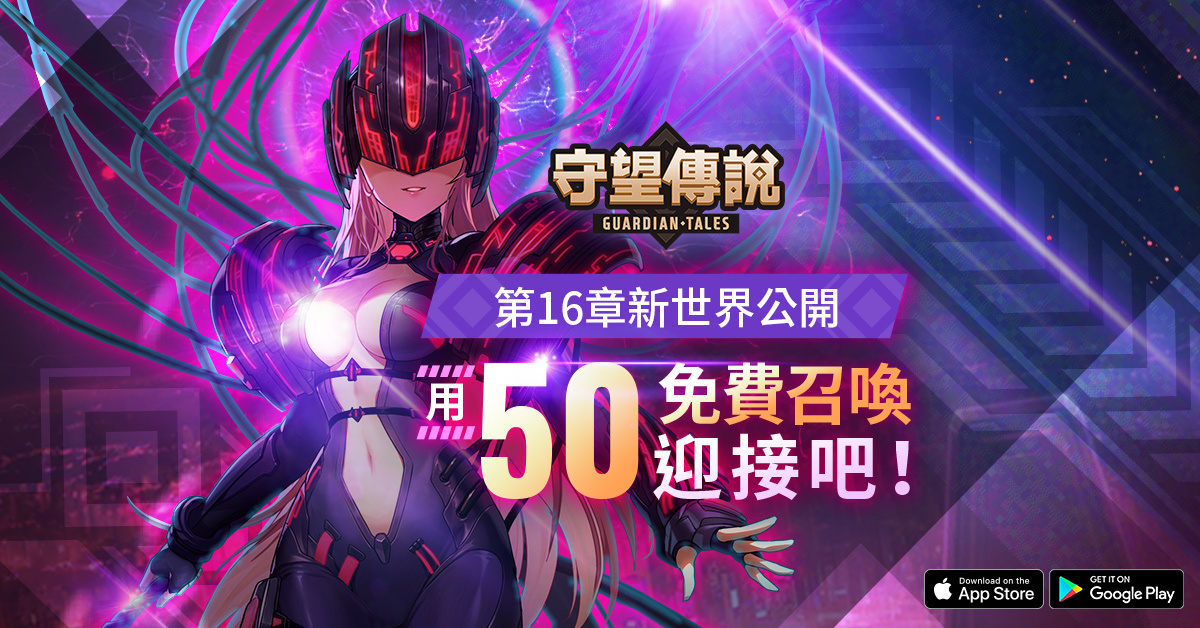 《守望傳說》開放全新章節 推出免費 50 抽召喚活動及更新內容