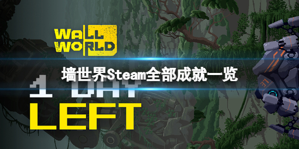 《墻世界》有哪些成就？Steam全部成就一覽