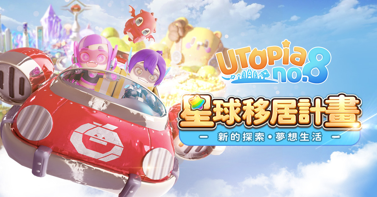 國産 MMORPG 新作《Utopia No.8》正式命名《8 號樂元》 即日開放預購