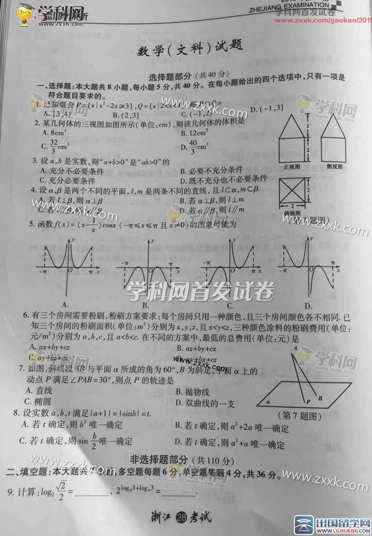 2015浙江高考文數答案分析(高清版)