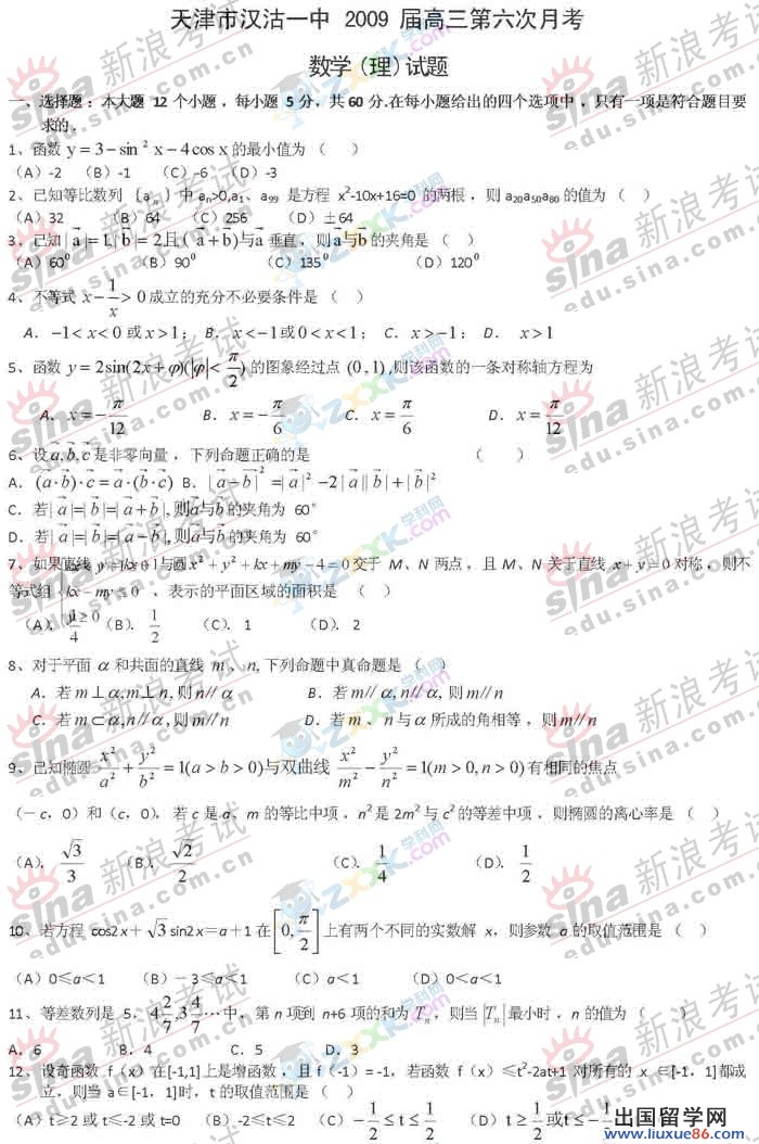 天津市漢沽一中2009年高三第六次月考數學理試卷