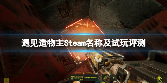 《遇見造物主》steam叫什麽？Steam名稱及試玩評測