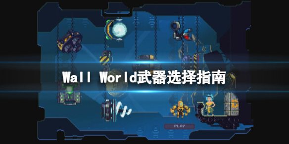 《墻世界》遊戯武器選什麽好？Wall World武器選擇指南