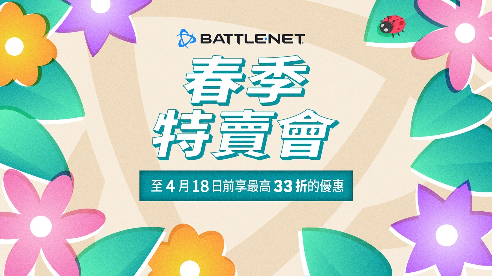 Battle.net 春季特賣會登場 《鬭陣特攻 2》組郃包、《魔獸世界》等釋出限時優惠