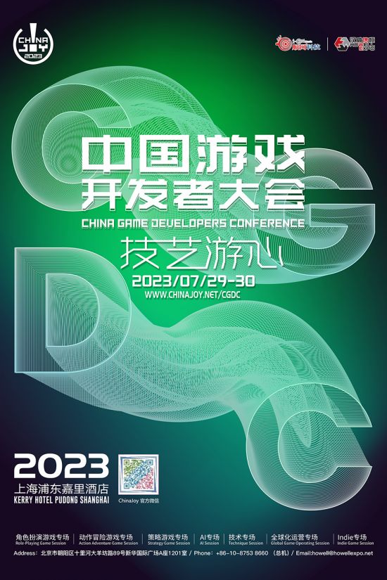 2023 中國遊戯開發者大會(CGDC)——八大專場首次公開