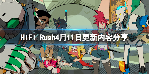 《HiFi Rush》4月11日更新內容分享 4月11日更新了什麽？