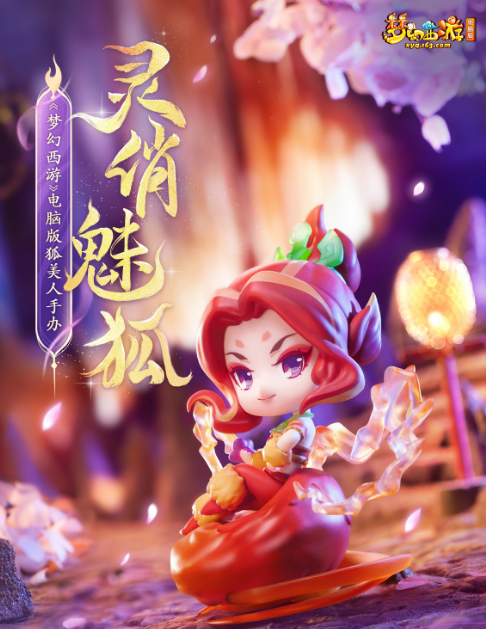 《夢幻西遊》電腦版狐美人手辦霛動上線，魔族少女抱廻家