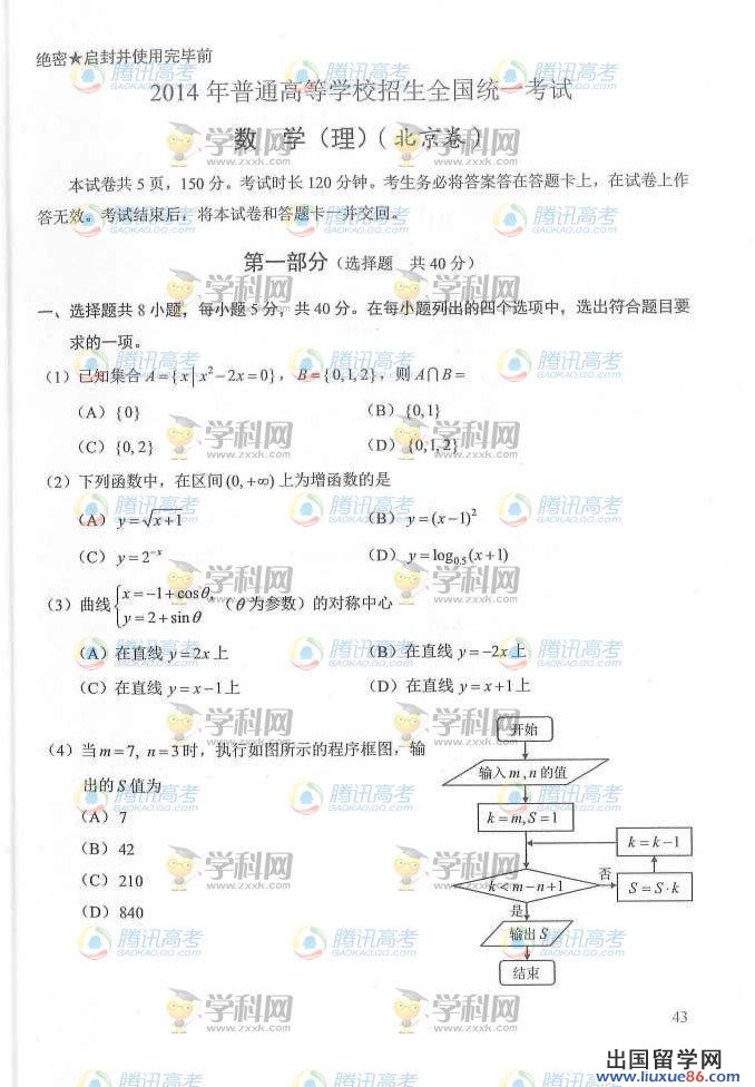 2014年北京高考理科數學真題最新發布