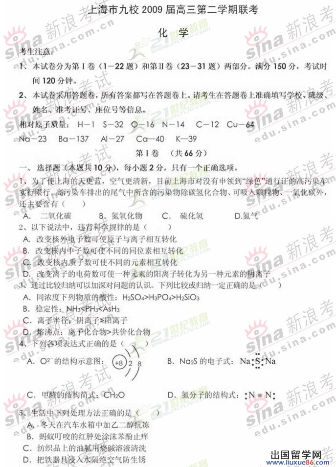 2009年上海市重點九校高三第二學期聯考化學試題及參考答案