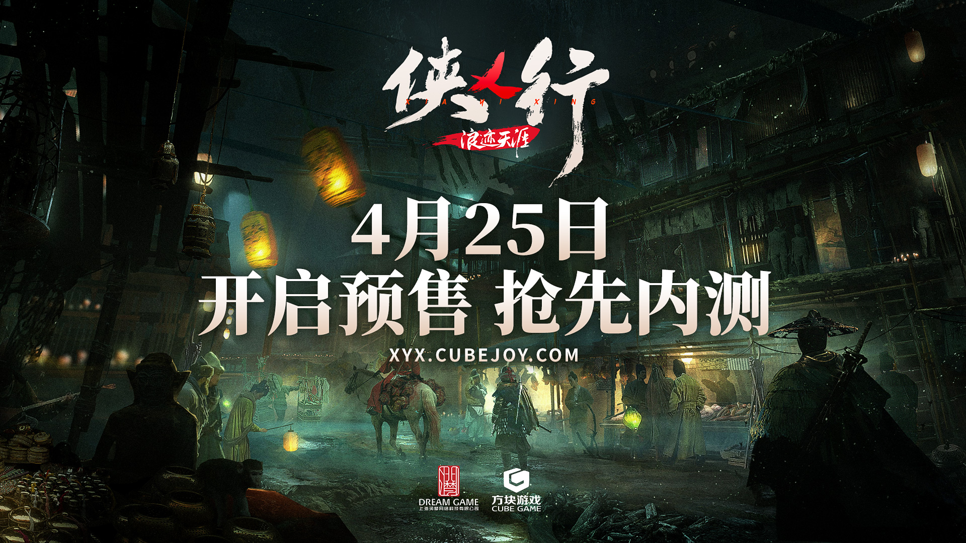 武俠+沙盒大世界！《俠乂行：浪跡天涯》定檔4月28日公測