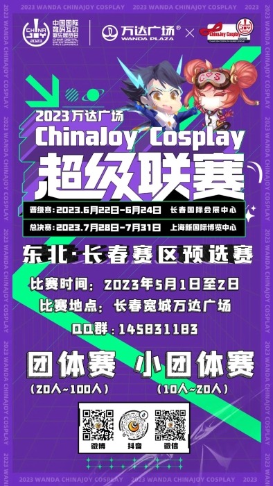 2023萬達廣場×ChinaJoy Cosplay超級聯賽東北·長春預選賽報名開始啦！