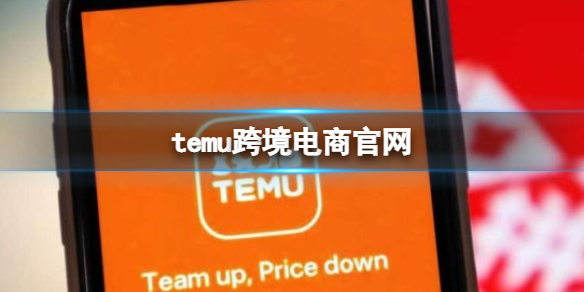 temu跨境電商官網 跨境電商官網地址分享