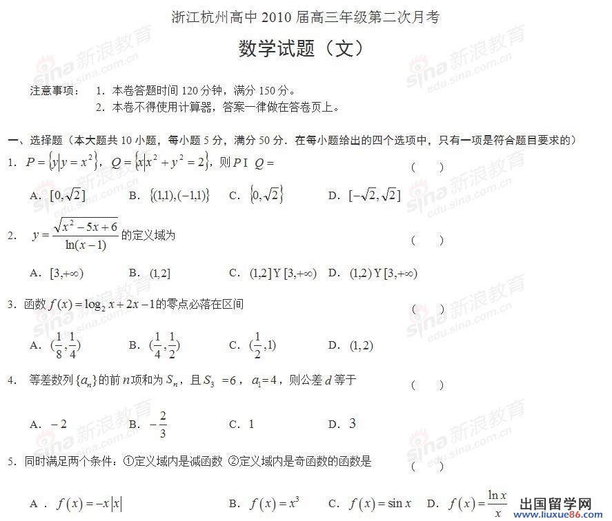 浙江杭州高中2010年高三第二次月考數學文科試題及答案
