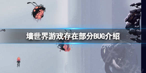 《墻世界》BUG有哪些？遊戯存在部分BUG介紹