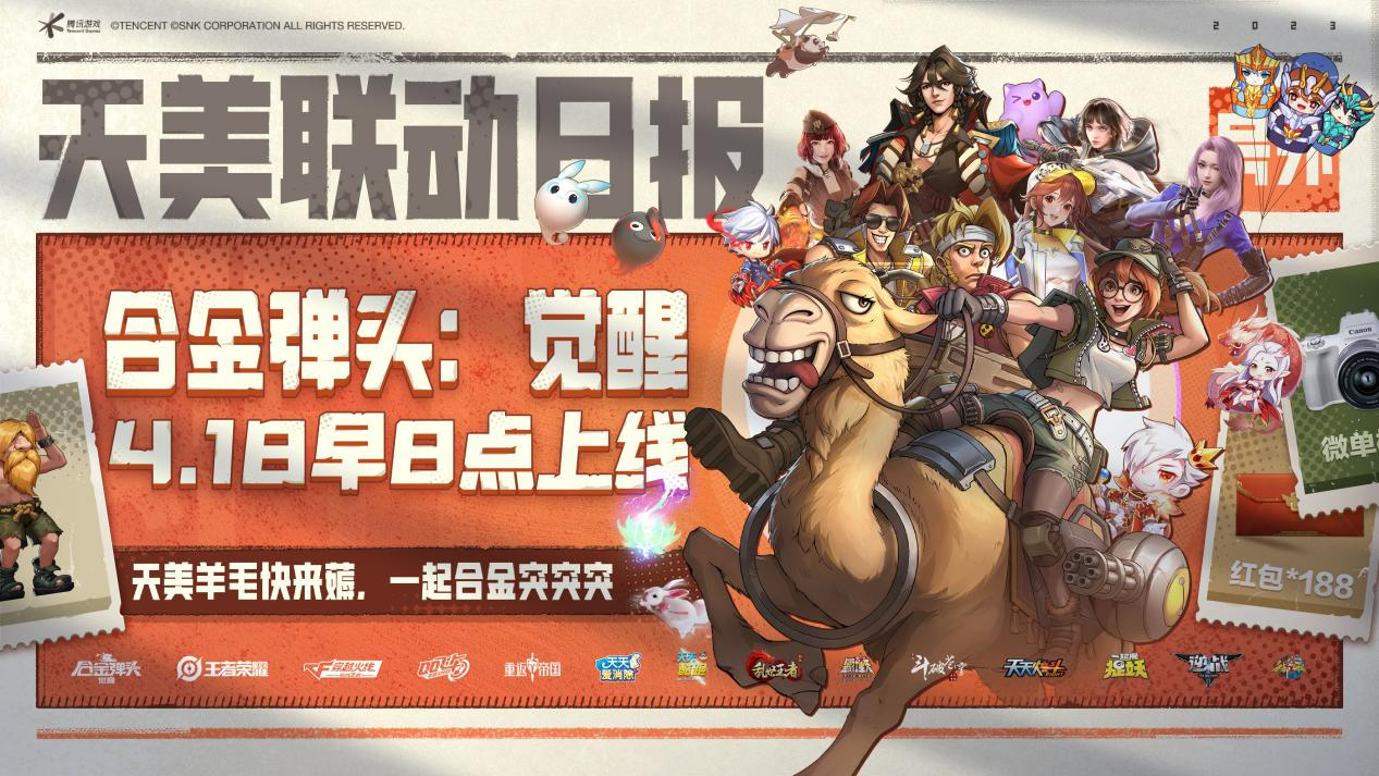 天美家族遊戯大聯動！一大波《郃金彈頭：覺醒》上線助力禮即將開送！