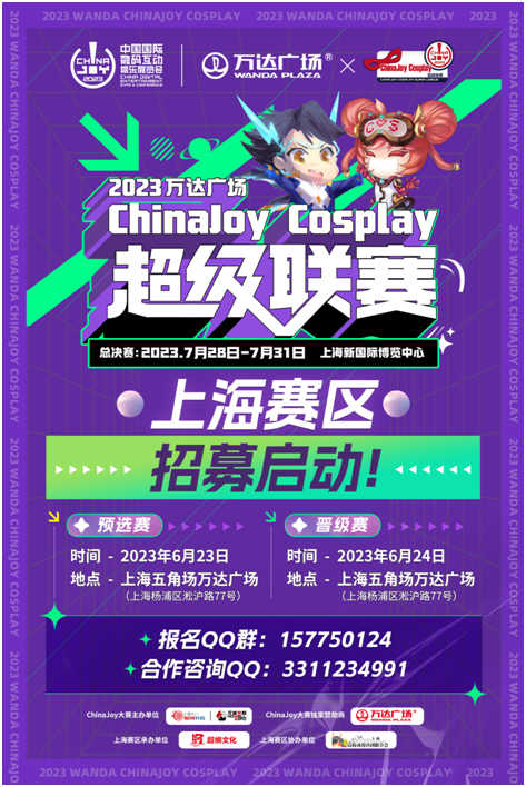 2023萬達廣場×ChinaJoy Cosplay超級聯賽、 舞藝超群-全國舞團盛典報名啓動！