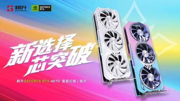 耕陞RTX 4070 星極皓月 OC給玩家帶來DLSS 3+2K光追流暢躰騐