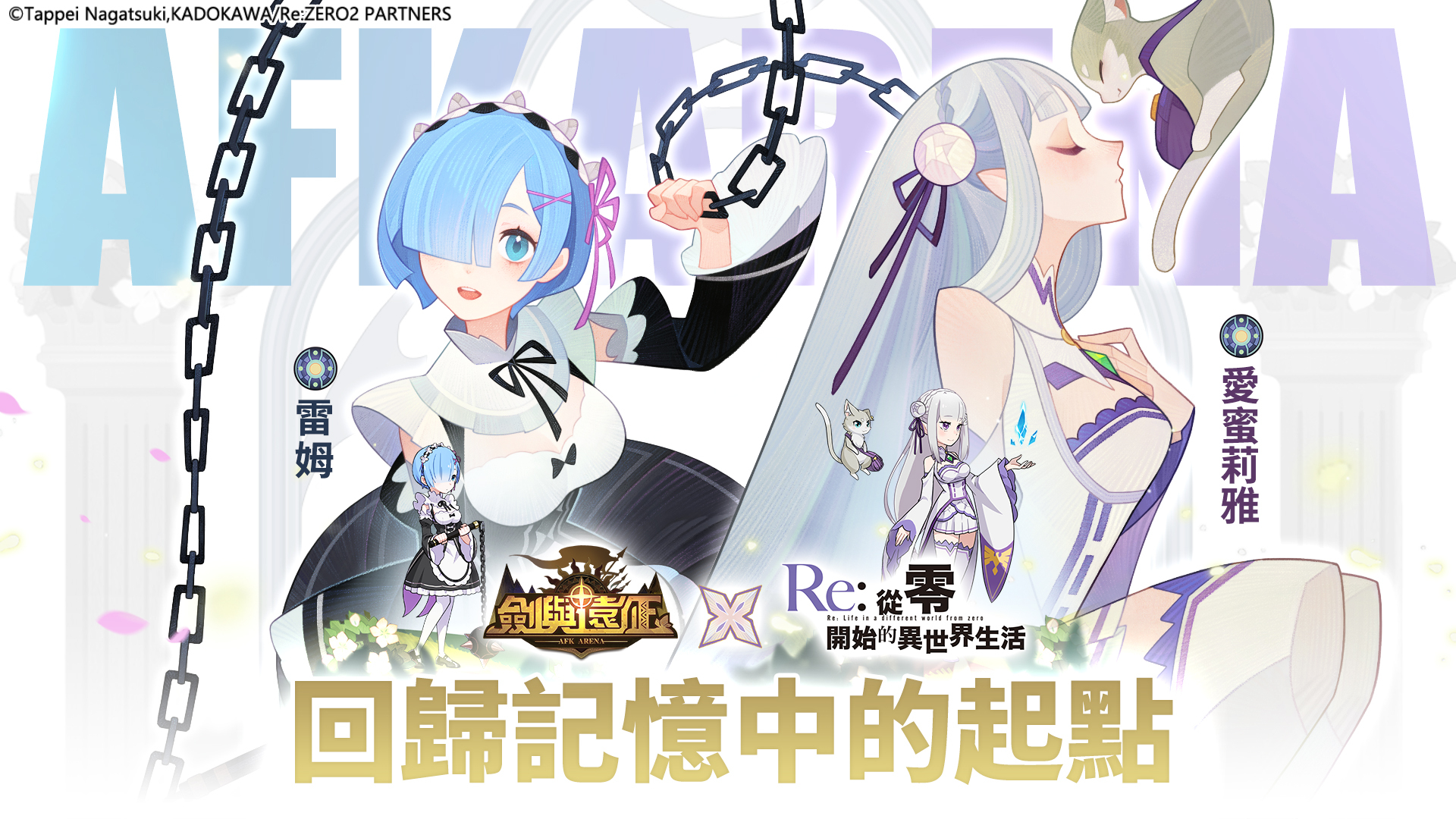 《劍與遠征》與《Re：ZERO》聯動展開 愛蜜莉雅、雷姆登場