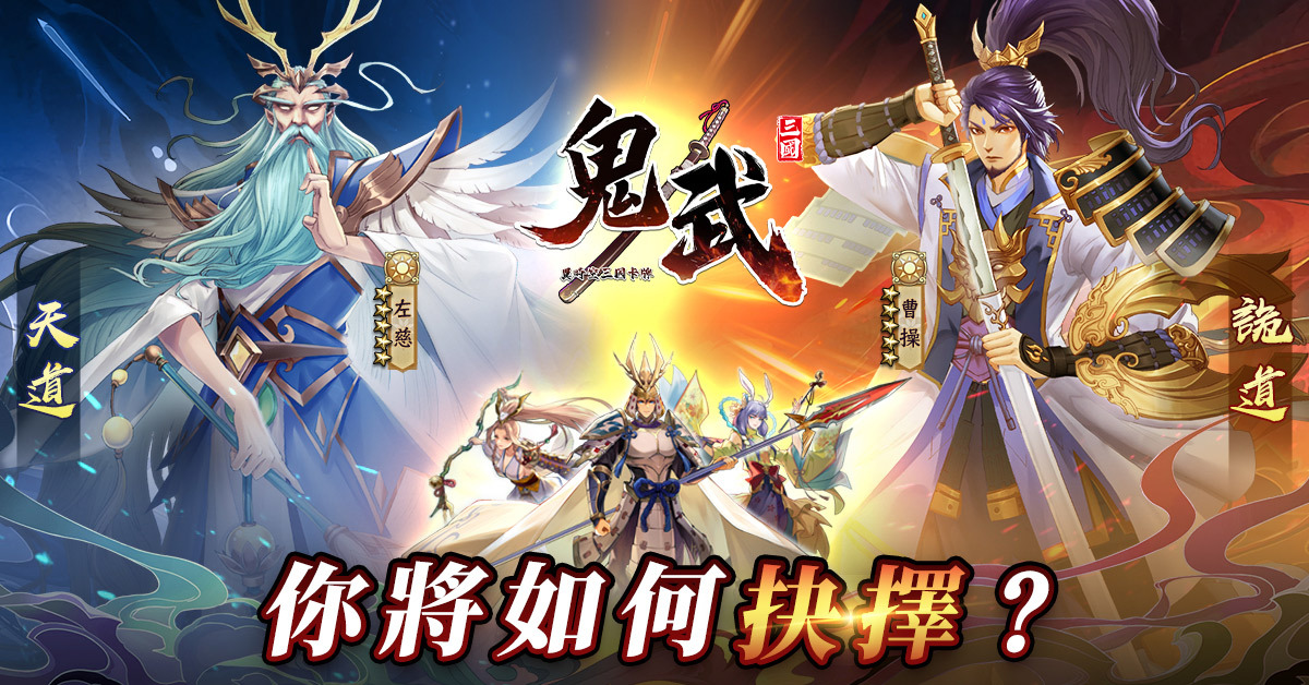 《鬼武三國》公開遊戯原創劇情 邀請前東城衛團長兼吉他手「陳德脩 SHU」打造主題曲