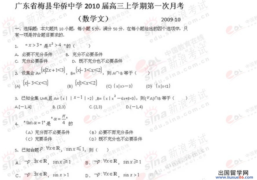 2023年廣東梅縣華僑中學第一次月考文科數學試卷