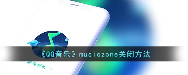 《QQ音樂》musiczone關閉方法