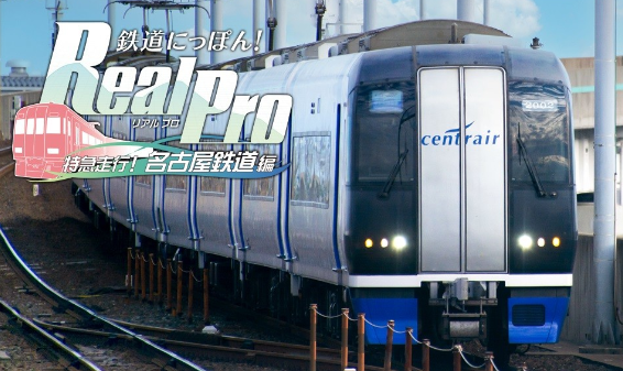 PS4版《鉄道日本！Real Pro 特急走行！名古屋鉄道篇》預購開啓