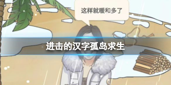 《進擊的漢字》孤島求生 孤島求生幫助小姐姐通關攻略